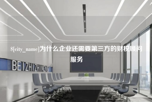 山东为什么企业还需要第三方的财税顾问服务