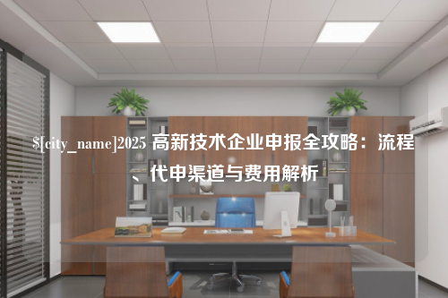 山东2025 高新技术企业申报全攻略：流程、代申渠道与费用解析